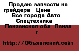 Продаю запчасти на грейдера › Цена ­ 10 000 - Все города Авто » Спецтехника   . Пензенская обл.,Пенза г.